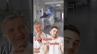 Анекдот про Врача и Голубя! 🤣 #shorts #анекдотыотбелова #юмор #прикол #ржака #шутки #анекдоты #топ