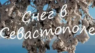 Снег в Севастополе 16.12.2016
