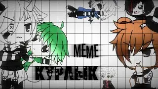 Меме Курлык {Gacha Life}