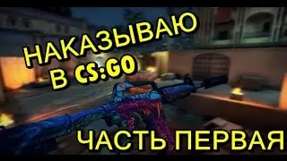 НАКАЗЫВАЮ В КСГО #1