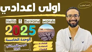 الصف الاول الاعدادي | 2025 | انجليزي المنهج الجديد | الوحدة الخامسة |الدرسين الأول و الثاني |الجزء 1