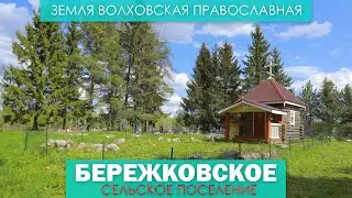 Земля Волховская Православная -  Бережковское сельское поселение (фильм - 2)