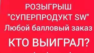 КТО ВЫИГРАЛ СУПЕРПРОДУКТ       СИБИРСКОГО ЗДОРОВЬЯ?