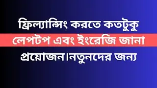 Freelancing korte kototoko English jante hobe#ফ্রিল্যান্সিং ,freelanci korte kototoko leptop jante #
