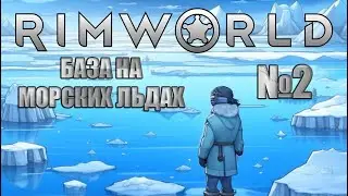 RimWorld База на морских льдах (Рассказ) №2