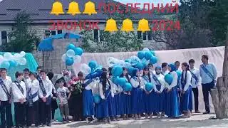 Кайтагский район село ДЖАВГАТ «Последний звонок 🔔🔔🔔»2024