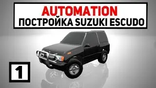 AUTOMATION | ПОСТРОЙКА SUZUKI ESCUDO !!!!