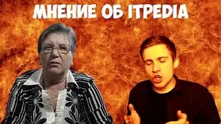 МНЕНИЕ БАБУШКИ ОБ ITPEDIA/ЛЕША ШЕВЦОВ