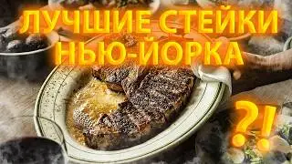 Нью-Йорк: звездный ресторан МИШЛЕН и ЭКСКУРСИЯ по американскому дому