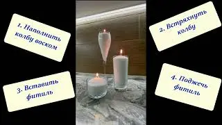 Свечи насыпные (инструкция)