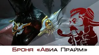 Броня "Авиа Прайм" (Warframe)