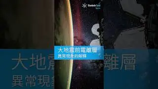 大地震前電離層異常現象的解釋