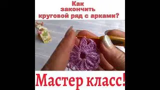 🦉Как закончить круговой ряд с Арками?