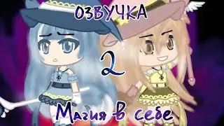 Магия в себе | Озвучка | 2 серия | Gacha сериал