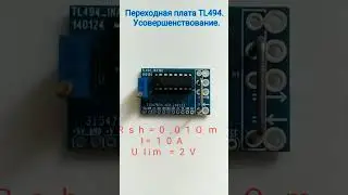 Переходная плата TL494 с усилителем тока INA180(181).