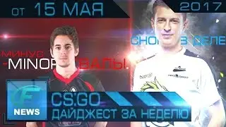 Новости CS GO от 15 мая - Дайджест за неделю [РЕШАФЛЫ, ESL S5, Minor PGL Major Krakow 2017 и др.]