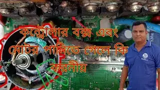 কন্ট্রোলার বক্স এবং মোটরে পানি গেলে কি করনীয়