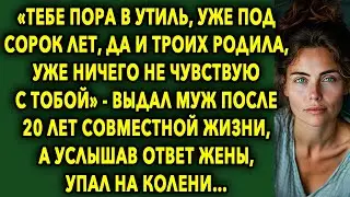 «Тебе Пора В Утиль, Уже Под Сорок Лет, Да И Троих Родила, Уже Ничего Не Чувствую С Тобой»