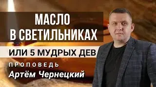 ГОРЯЩИЕ СВЕТИЛЬНИКИ И 5 МУДРЫХ ДЕВ |Проповедь| Артем Чернецкий