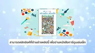 หนังสือการ์ตูนเล่มเล็ก-สร้างเด็กสร้างสื่อ-กองทุนพัฒนาสื่อปลอดภัยและสร้างสรรค์