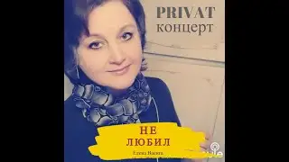 Не любил l PRIVATконцерт l Тот момент когда песня ТВОРИТЬ и ЖИТЬ помогает l ПЕРЕЗАГРУЗКА