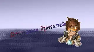 Для Новых Зрителей