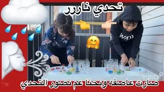 تحدي من دون ادين و صارت عاصفه ولحنا عم نصور التحدي ومايا والغراض طارو 😂