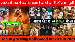 2023 में सबसे ज्यादा कमाई करने वाली 10 मूवी, Top 10 higest grossing Bollywood movie in 2023.