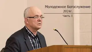 Молодежное Богослужение 2024 | 1 часть