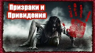 Призраки и Привидения. Анна Болейн. Летучий голландец. Что делать при встрече с призраками?