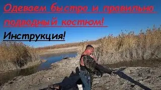 Как правильно одевать гидрокостюм для подводной охоты. put on the wetsuit correctly!