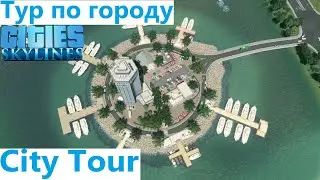Экскурсия по городу в Cities Skylines