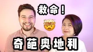 【真心話】國外生活的真相｜討厭奧地利的10個理由 | 10 reasons we don't like Austria | MintyMinnie
