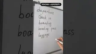 Лексика по теме аэропорт. Английский язык #английскийдляначинающих #английскийязыксамостоятельно