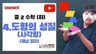 [개념 정리] 중2 수학 (하) 4단원. 도형의성질(사각형) - [진격의홍쌤]