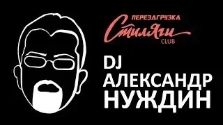 Клуб Стиляги // Александр Нуждин