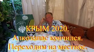 Крым  Алко запас закончился. Что делать?