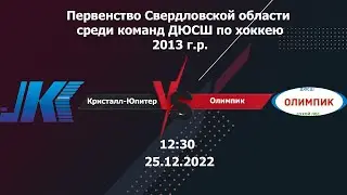 25.12.22 Кристалл-13(Нижний Тагил) - Олимпик-13 (Сухой Лог). ПСО. 2013 г.р.