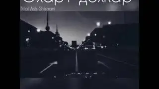 Дуьненах эхарт дохкар -  Билал
