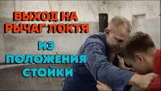 выход на рычаг локтя из положения стойки
