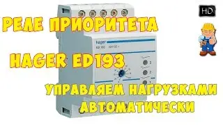 Реле приоритета Hager ED193 - управляем мощными нагрузками
