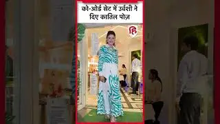 Urvashi Rauthela के कातिलाना लुक पर फैन्स हुए फिदा, फिर Pose देकर किया जादू