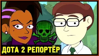 Дота 2 Репортёр - Всё может быть взломано! - Everything Can Be Hacked - Русская Озвучка