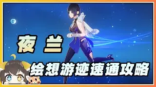 【原神】夜兰「兰生幽谷」绘想游迹(拖尾特效)速通打法攻略