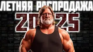 ЛЕТНЯЯ РАСПРОДАЖА Steam 2025 - Стрим