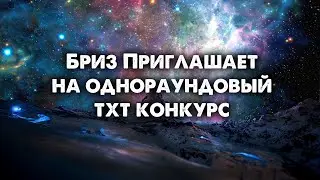 Бриз приглашает на однараундовый тхт конкурс
