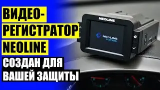 NEOLINE 9100 ТАШКЕНТ ⭐ OP NEOLINE X COP 9100S ОТЗЫВЫ