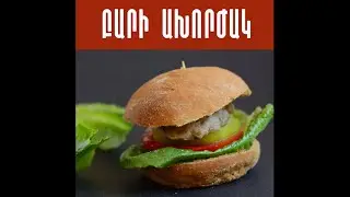 Առողջ ճաշացանկ․ բուրգեր քյուֆթայով