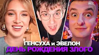 ГЕНСУХА и ЭВЕЛОН ТУСЯТ на ДР ЗЛОГО! (ft. Зубарев, Ренатко, Мокривский, Палагин, Lil Morty и др.)