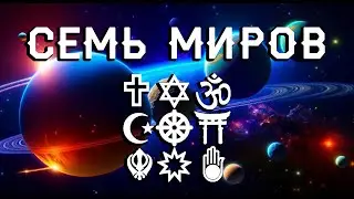 5. Семь миров. Раздел IX: Колыбель человечества